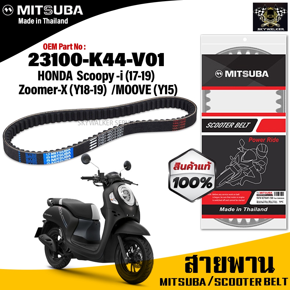 (ของแท้จากโรงงาน100%) MITSUBA สายพาน มอเตอร์ไซค์ Honda SCOOPY-i (Y 2017-2019) ,MOOVE Y15  ตรงรุ่น รหัส 23100-K44-V01