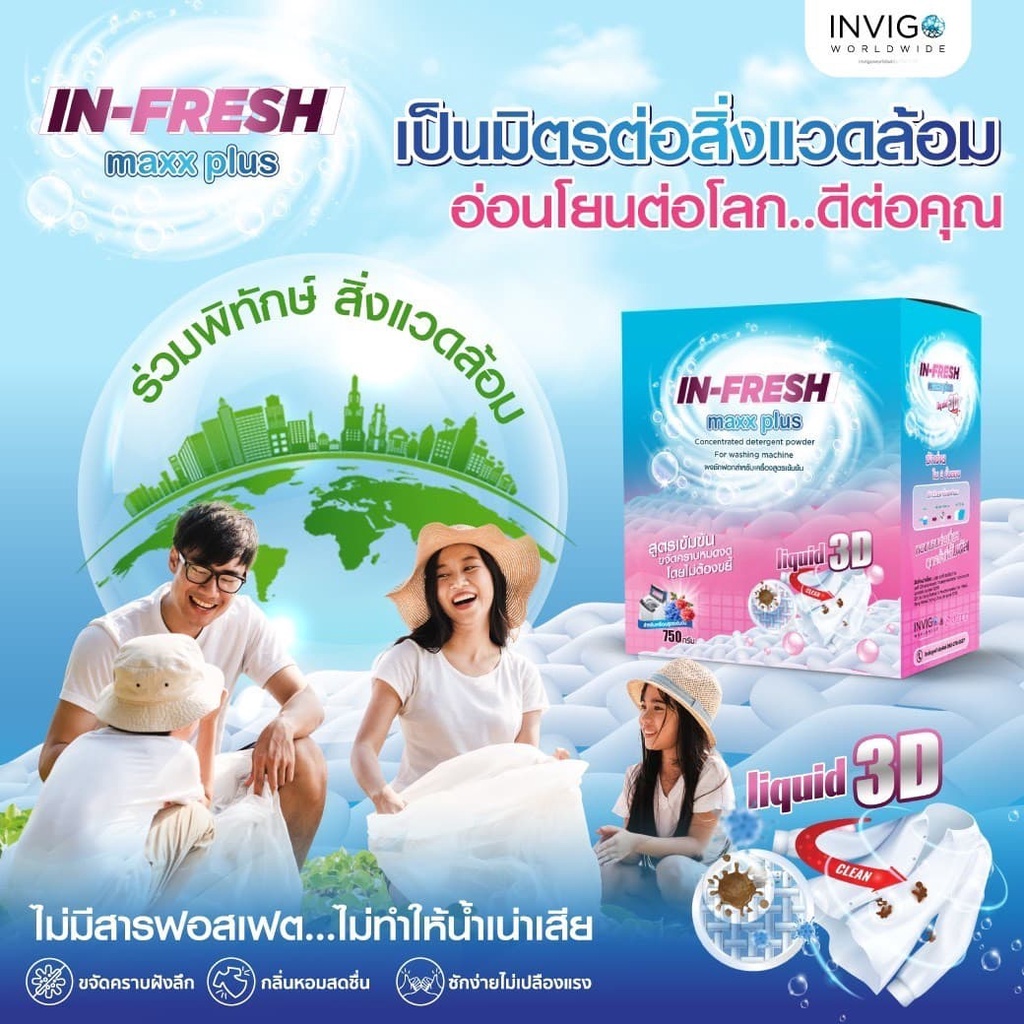 ผงซักฟอก In Fresh Maxx Plus ขจัดคราบคราบฝังแน่น คราบมัน คราบอาหาร ผ้าสะอาด หอมสดชื่น สูตรอ่อนโยน - รูปที่ 4