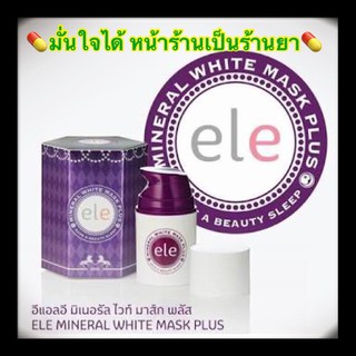 Ele Mineral White Mask Plus 50 กรัม