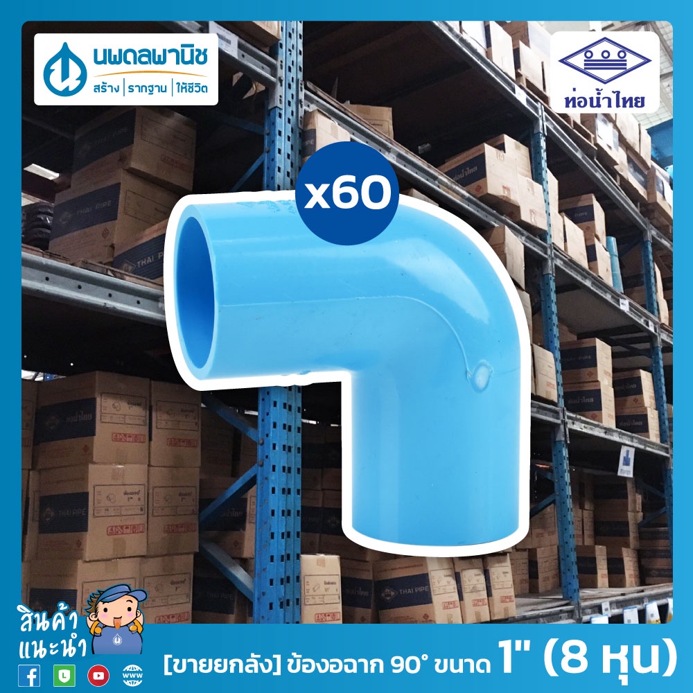[ยกลัง] ท่อน้ำไทย ข้องอฉาก 90° ขนาด 1" (8 หุน) 25 มม. PVC 13.5 หนาพิเศษ พีวีซี ข้อต่อพีวีซี ข้องอ 90