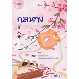 สถาพรบุ๊คส์ หนังสือ นิยาย กลนาง โดย ฐ.ณัฏฐ์ พร้อมส่ง
