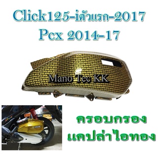 ครอบกรอง แคปล่าไอทอง Click125i Pcx125i 2016 ครอบกรองอากาศเคฟล่าไอทอง คลิก125i พีซีเอ็ก125i 2016 พร้อมส่ง