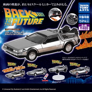 (มีของพร้อมส่ง) Gashapon กาชาปองรถ Back to the Future โมเดลรถ