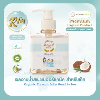 Rin เจลอาบน้ำ และสระผม ออร์แกนิค สำหรับเด็ก มี Organic Certificate รับรอง เจลอาบน้ำเด็ก แชมพูสระผม  อ่อนโยนต่อผิว