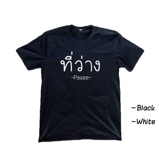 เสื้อยืดสกรีนชื่อเพลง"ที่ว่าง"ของวงพอส