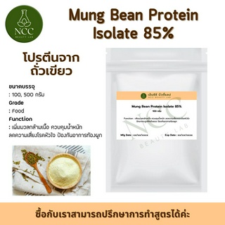 Mung Bean Protein Isolate สารสกัดโปรตีนพืชจากถั่วเขียว เพิ่มมวลกล้ามเนื้อ ควบคุมน้ำหนัก ช่วยลด cholesterol ชนิด LDL