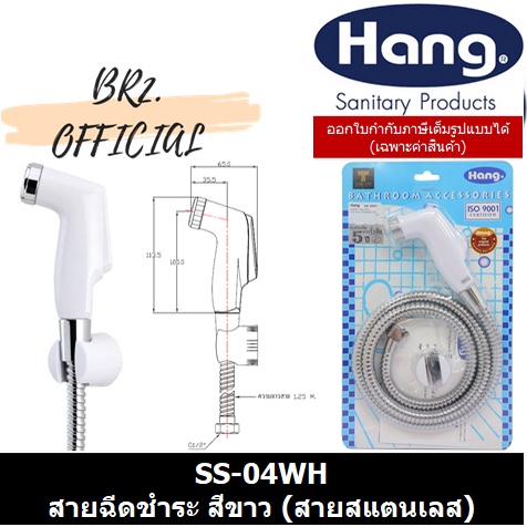 SS-04WH สายฉีดชำระ Hang 4 สีขาว 902SS04WH