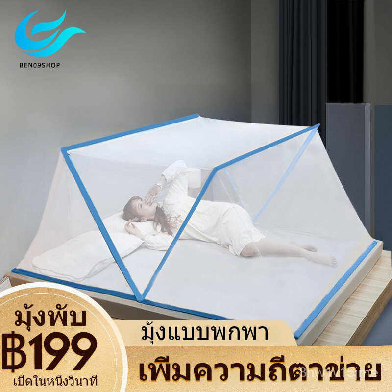 UG1D BEN09 มุ้งพับเก็บได้ มุ้งกันยุง มุ้งพับผู้ใหญ่ Bed mosquito net มุ้งกันยุงพับได้ ไม่ต้องประกอบ 