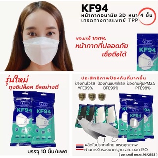 TPP KF94 แมสการแพทย์​ หนา​ ​4 ชั้น​ มาตรฐานเลเวล​ 3