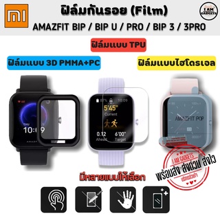 ฟิล์มกันรอย Amazfit Bip / Bip 3 / 3 Pro / Amazfit Bip U / Pro  Film 3D ฟิล์มไฮโดรเจล TPU ฟิล์มกันรอยแบบ 3D (บรรจุ 1ชิ้น)