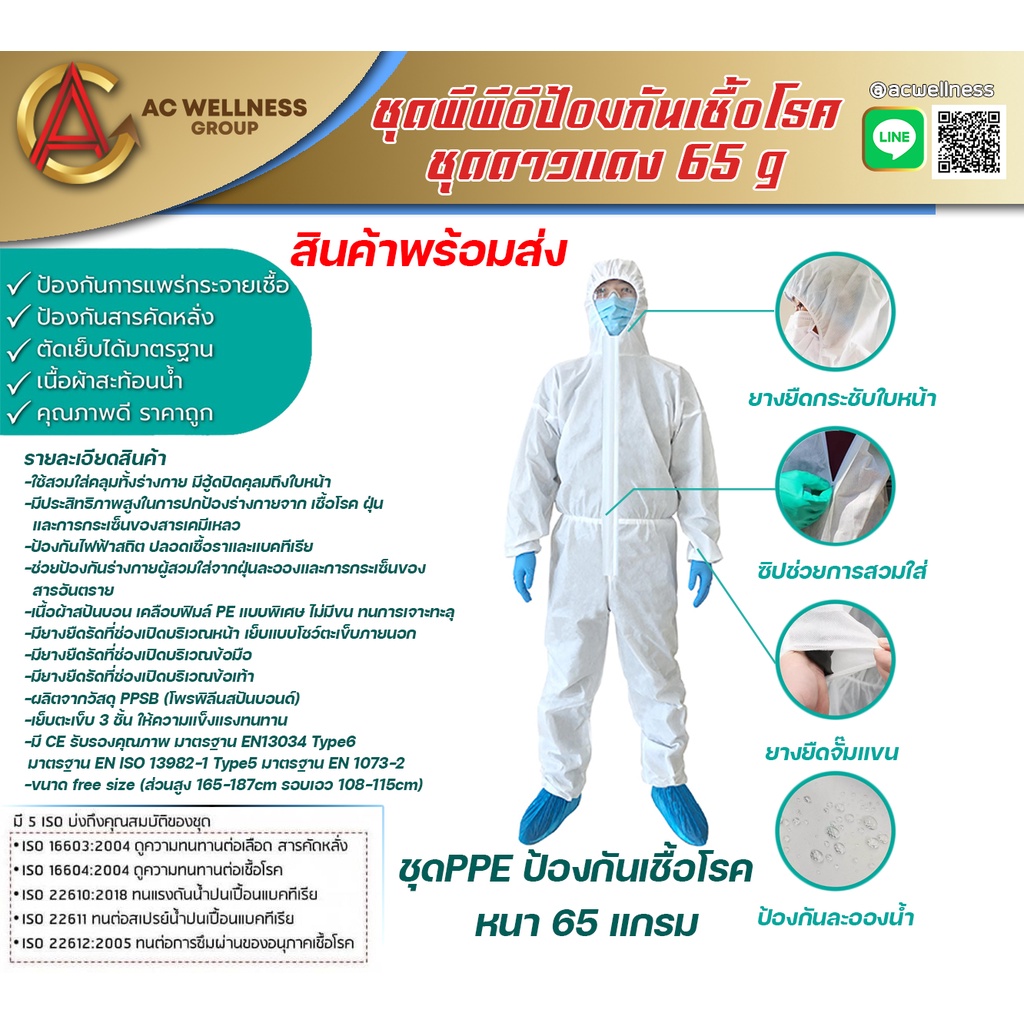 ชุด PPE ป้องกันเชื้อโรค หนา 65 แกรม ชุด ดาวแดง