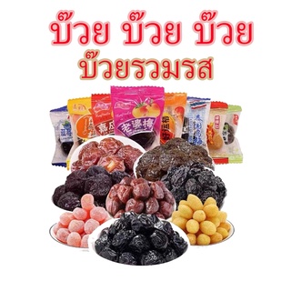 บ๊วยรวมรส ผลไม้อบแห้ง บ๊วยเม็ดใหญ่ บ้วยรวมรสน้ำหนัก 500 กรัม ราคาถูก หอม กรอบ อร่อย!