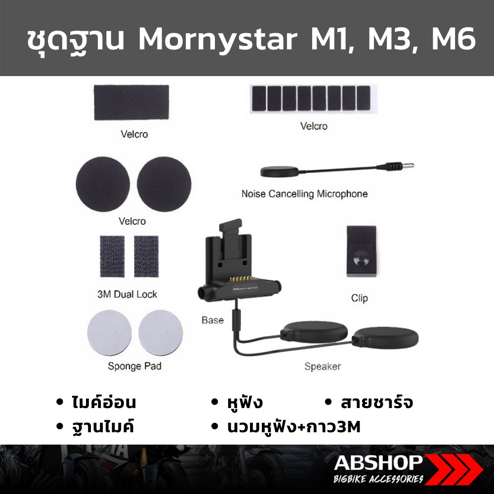 ชุดฐาน+ไมค์ Mornystar M1 M3 M6 (ไมค์อ่อน/ไมค์แข็ง) Soft/Hard Mic Accessories