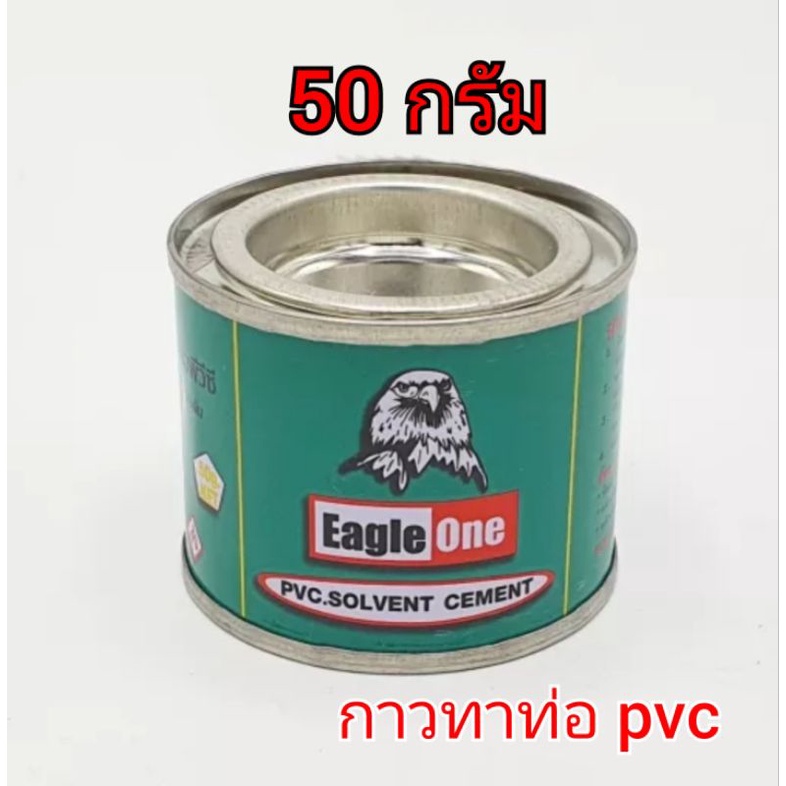 กาวทาท่อ pvc ตรา Eagle one ขนาด 50 g เต็ม
