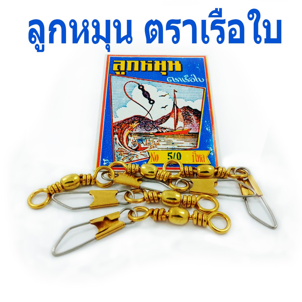 (ใช้โค้ด INCLS22 ลด 50% สูงสุด 100) ลูกหมุนทองเหลืองติดกิ๊ป ตราเรือใบ จำนวน 1 ซอง มี 12 ตัว