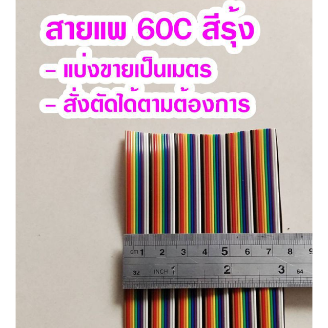 (แบ่งขายเป็นเมตร) สายแพ 60C สีรุ้ง Ribbon flat cable rainbow