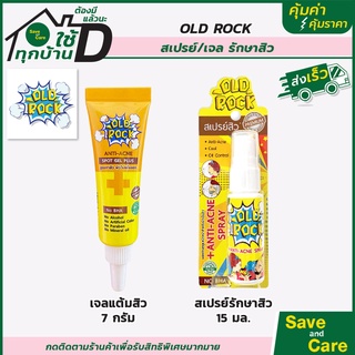 OLDROCK : สเปรย์ลดสิว เจลลดสิว ลดมัน เย็นสบายหน้า ขนาด 15 มล. saveandcare คุ้มค่าคุ้มราคา