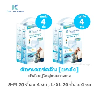 [ยกลัง] DR.KLEAN ด็อกเตอร์คลีน ผ้าอ้อมผู้ใหญ่แบบกางเกง S-M 20 ชิ้น x 4 ห่อ, L-XL 20 ชิ้น x 4 ห่อ [80ชิ้น]