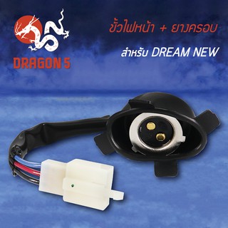 ขั้วไฟหน้า+ยางครอบ ดรีมนิว, DREAM-NEW 1310-030-00