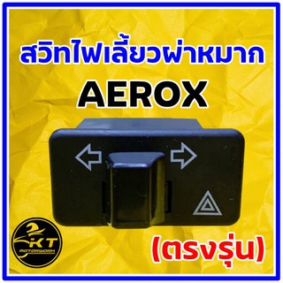 สวิทไฟเลี้ยวผ่าหมาก AEROX โฉมแรก ตรงรุ่น สวิทซ์ไฟเลี้ยว + ผ่าหมาก (ติด4ดวง) ตรงรุ่น AEROX155