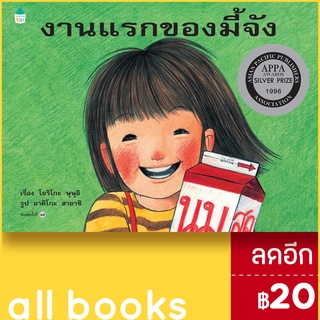 งานแรกของมี้จัง (ใหม่) ปกแข็ง | Amarin Kids โยริโกะ ษุษุอิ