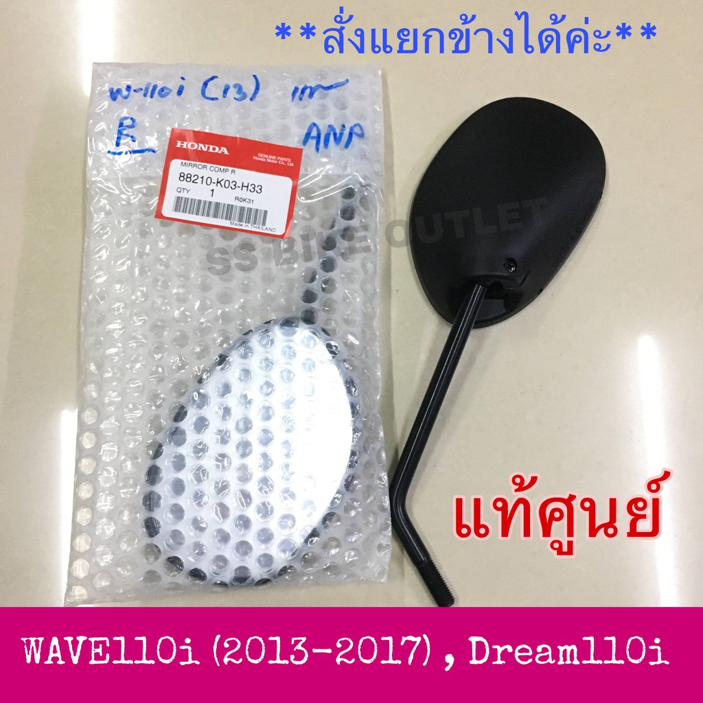 แท้ศูนย์ กระจกมองหลัง กระจกข้าง WAVE110i ปี 2013-2017 , Dream 110i , Super cub ซูเปอร์คัพ , Wave125i ปลาวาฬ ใส่ได้ค่ะ