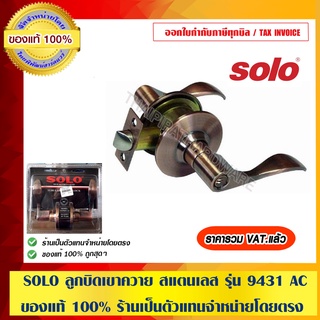 SOLO ลูกบิดเขาควาย สแตนเลส รุ่น 9431 AC รมควัน ของแท้ 100% ร้านเป็นตัวแทนจำหน่ายโดยตรง