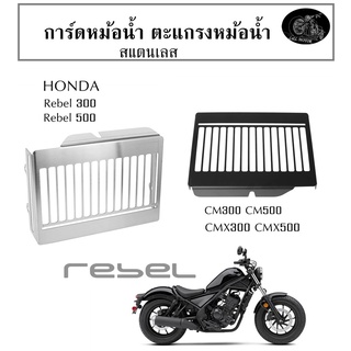 การ์ดหม้อน้ำ Honda Rebel Cmx500 Cmx300 Cm500 Cm300 ตะแกรงหม้อน้ำ สแตนเลส สีดํา/สีเงิน