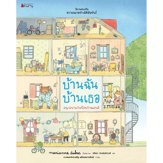 NANMEEBOOKS หนังสือ บ้านฉัน บ้านเธอ (ชุดนิทานเสริมสร้าง ความฉลาดด้านมิติสัมพันธ์ 2021) : หนังสือนิทานเด็ก นิทาน