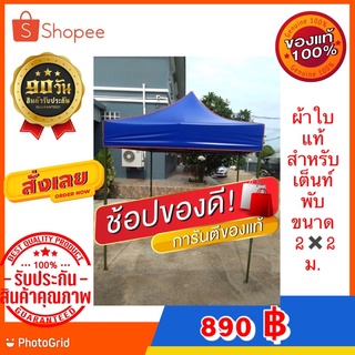 ผ้าใบคูลนิลอน สำหรับเต็นท์พับ ขนาด 2คูณ2 เมตร(ไม่รวมโครง)