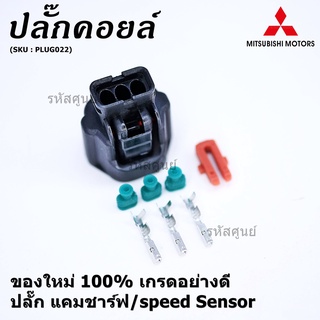 (ราคา/ 1 ปลั๊ก) ของใหม่ ปลั๊กSensor แคมชาร์ป/Speed sensor Mitsubishi ปลั๊กเซนเซอร์เกียร์ Mitsu (3 ขั้ว)