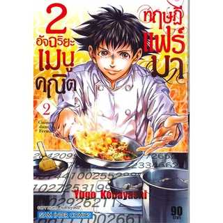 หนังสือ   2 อัจฉริยะเมนูคณิต ทฤษฏีแฟร์มา เล่ม 2