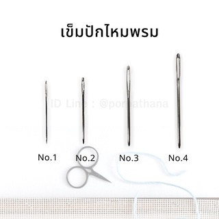 เข็มปักไหมพรม เข็มปักแผ่นเฟรม [แพ็ค3อัน] พร้อมส่ง