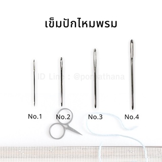 เข็มปักไหมพรม เข็มปักแผ่นเฟรม [แพ็ค3อัน] พร้อมส่ง