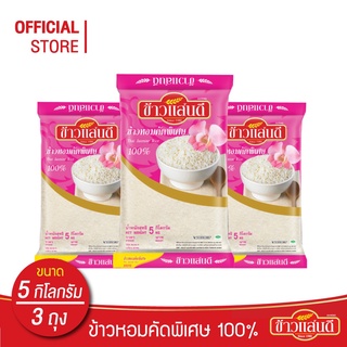 [ส่งฟรี] ข้าวแสนดี ข้าวหอมคัดพิเศษ 100% 5 กก. จำนวน 3 ถุง