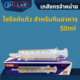 ไซริงค์แก้ว สำหรับกินอาหาร 50ml