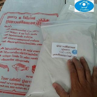 (ถุงซิป 1.5กก.) ปูนขาวเปลือกหอย(CaO 100%) /ปูนเผา /ปูนขาว &amp; ไดโลไมท์