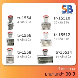 trodat ตรายางตัวเลข สูง 5 mm (แบบ 4, 6, 8, 10, 12, 14 หลัก) TR-1554/ 1556/ 1558/ 15510/ 15512/ 15514, ออกใบกำกับภาษีได้!
