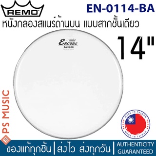 Remo® หนังกลองสแนร์ ขนาด 14 นิ้ว แบบสากขุ่นชั้นเดียว | AMBASSADOR® COATED DRUMHEAD, 14" | EN-0114-BA | MADE IN TAIWAN