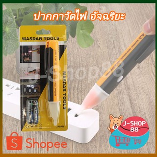 ปากกาวัดไฟอัจฉริยะ Masdar Tools