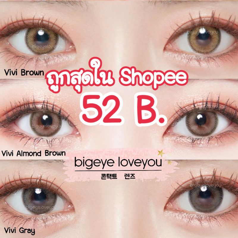 คอนแทคเลนส์🌈Vivi🌈 Almond brown /Brown /Gray (Montra) ขนาดมินิ💖🔥สีและลายคล้ายรุ่น Olivia🔥ขายดี🍭