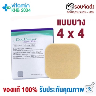 ยกกล่อง Duoderm Extra Thin 4x4 นิ้ว (10 ชิ้น) แบบบาง