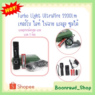 Turbo Light Ultrafire 2200Lm  เทอร์โบ ไลท์ ไฟฉาย แรงสูง ซูมได้ แถมอุปกรณ์ครบชุด แถมแบต 2 ก้อน(1261)