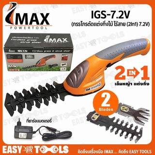 IMAX เครื่องแต่งกิ่ง กรรไกรตัดแต่งกิ่งไม้ กรรไกรเล็มหญ้า ไร้สาย (2in1) 7.2V รุ่น IGS-7.2V