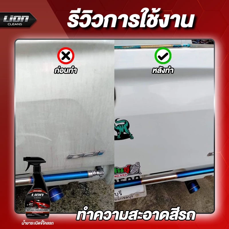 Lion Cleans ครีมลบรอย + น้ำยาระเบิดขี้ไคลรถ แพ็คคู่สุดคุ้ม thumbnail 9