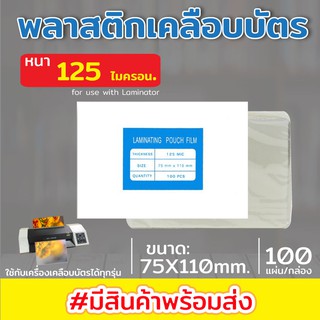 (**100แผ่น**) พลาสติกเคลือบบัตร ขนาด 75x110 mm. บรรจุ 100 แผ่น หนา 125 mic แผ่นเคลือบ เคลือบร้อน