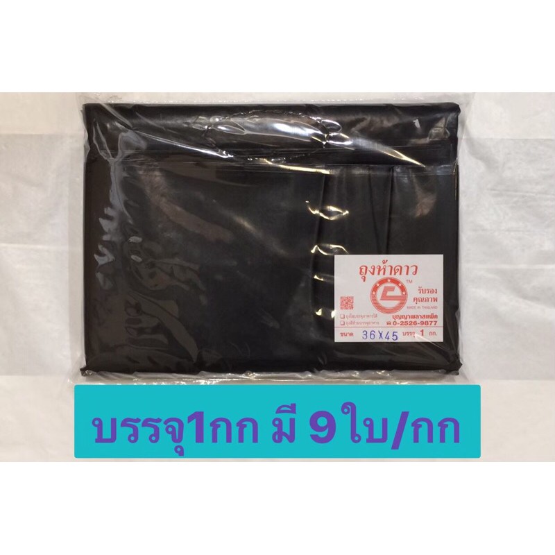 ถุงขยะดำ เนื้อหนาเหนียวคุณภาพดี ( บรรจุแพ๊คละ1kg ) ไม่รั่ว ไม่มีกลิ่นเหม็น ดำสนิท ไม่เห็นขยะด้านใน( ตราห้าดาว)🔰 - รูปที่ 6