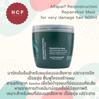 Alfaparf Reconstruction Repairative Mask - for Damage hair 500ml มาร์คเข้มข้นสำหรับผมอ่อนแอเสียหาย เปราะขาดฉีก เปื่อยยุ่