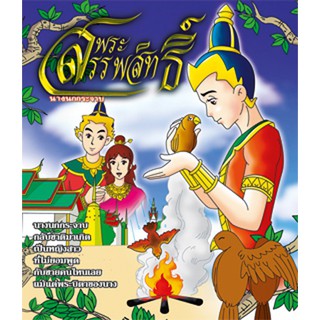 พระสรรพสิทธิ์ นางนกกระจาบ VCD การ์ตูนไทยสำหรับเด็ก