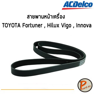 ACDelco สายพานหน้าเครื่อง TOYOTA Fortuner , Hilux Vigo , Innova [7PK1516] / 19376412 โตโยต้า ฟอร์จูนเนอร์